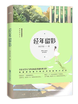 

经年留影