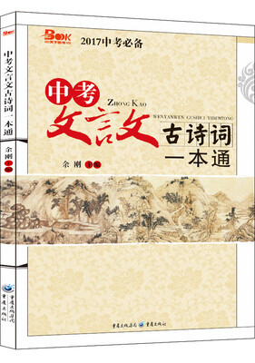 

2017年中考文言文古诗词一本通 备考2017