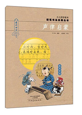 

少儿国学教育硬笔书法直描丛书声律启蒙