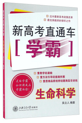 

新高考直通车学霸：生命科学