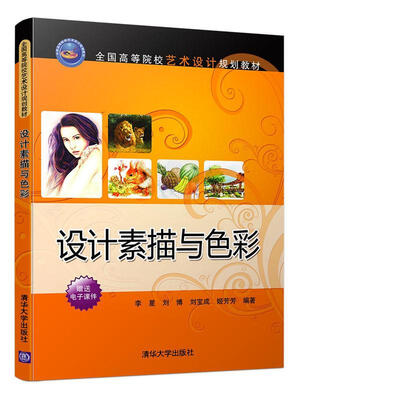 

设计素描与色彩/全国高等院校艺术设计规划教材