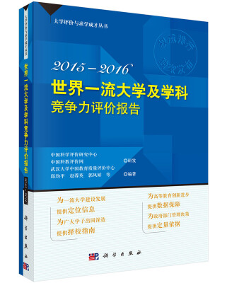 

世界一流大学及学科竞争力评价报告 2015—2016