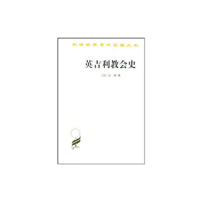 

英吉利教会史(汉译名著本