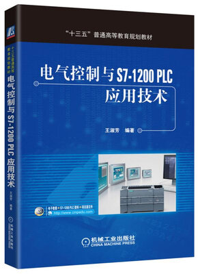 

电气控制与S7-1200 PLC应用技术