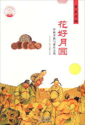 

中华精神家园 节庆习俗 花好月圆：中秋节俗与赏月之风