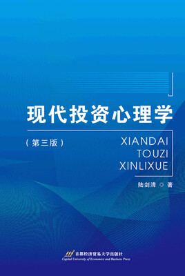 

现代投资心理学（第三版）