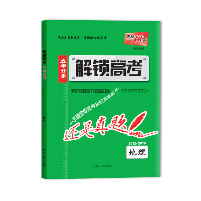 

2017 解锁高考·还是真题：地理