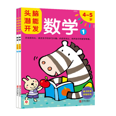 

邦臣小红花·头脑潜能开发：数学 4-5岁（共2册 附奖励贴纸）