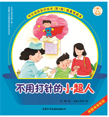 

宝贝成长记·特长培养系列绘本·第1辑：不用打针的小超人