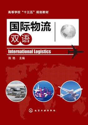 

国际物流(陈艳)(双语