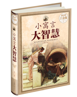 

小寓言大智慧