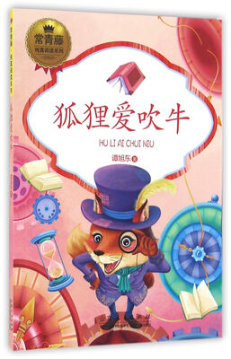

常青藤纯真阅读系列：狐狸爱吹牛