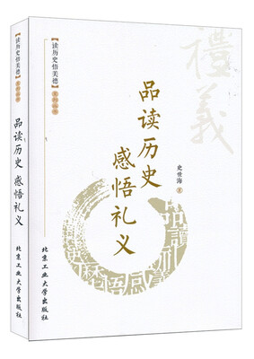 

品读历史 感悟礼仪