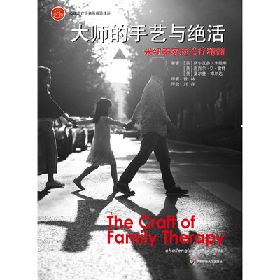 

大师的手艺与绝活：米纽秦家庭治疗精髓