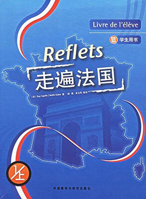 

走遍法国（学生用书 1上 附光盘）