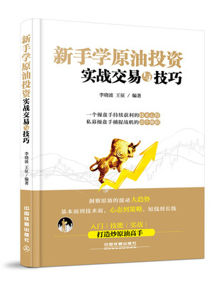 

新手学原油投资实战交易与技巧