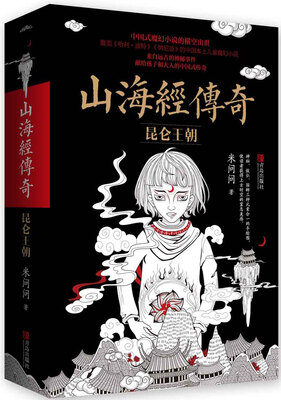 

山海经传奇：昆仑王朝（上下）