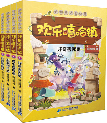 

欢乐嘻哈镇(5-8册)