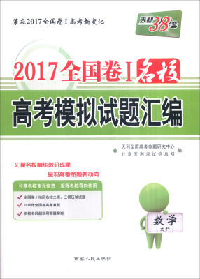 

天利38套 2017年全国卷Ⅰ名校高考模拟试题汇编：数学（文科）