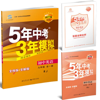 

九年级 英语（全一册）RJ（人教版） 5年中考3年模拟(全练版+全解版+答案)(2017