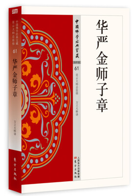 

华严金师子章