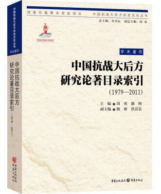 

中国抗战大后方研究论著目录索引（1979—2011）