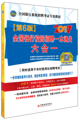 

全国银行校园招聘一本通关六合一第6版/2017全国银行系统招聘考试专用教材