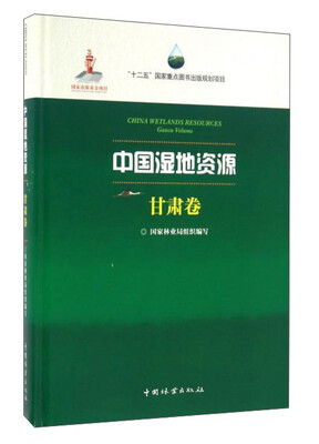 

中国湿地资源·甘肃卷