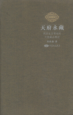 

天府永藏两岸故宫博物院文物藏品概述