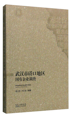 

武汉市硚口地区国有企业调查