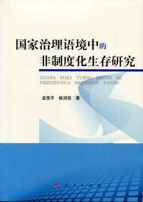 

国家治理语境中的非制度化生存研究