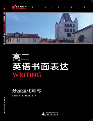 

黑皮英语系列：高二英语书面表达分层强化训练（2016年最新修订版）