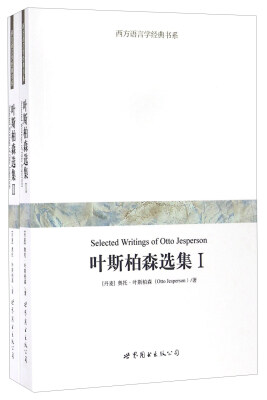 

西方语言学经典书系 叶斯柏森选集(上下