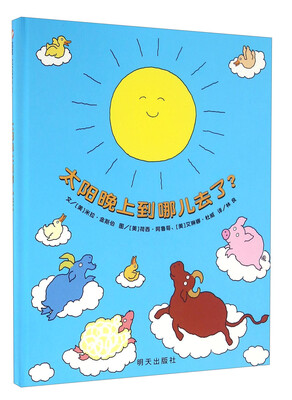 

信谊世界精选图画书：太阳晚上到哪儿去了