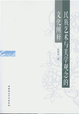 

民族艺术与美学观念的文化阐释