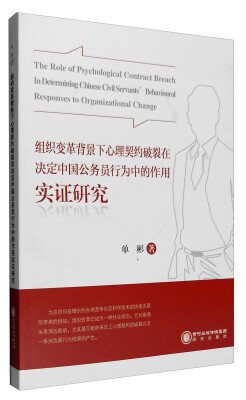 

组织变革背景下心理契约破裂在决定中国公务员行为中的作用实证研究（英文版）