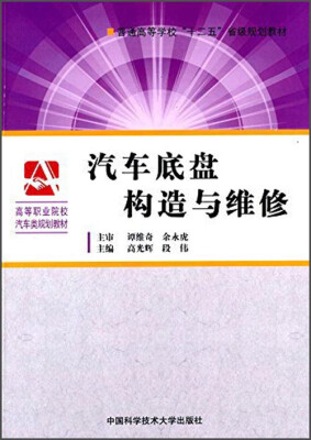 

汽车底盘构造与维修/普通高等学校“十二五”省级规划教材·高等职业院校汽车类规划教材