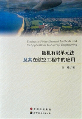 

随机有限单元法及其在航空工程中的应用