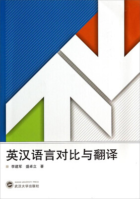 

英汉语言对比与翻译