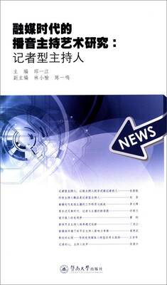 

融媒时代的播音主持艺术研究：记者型主持人