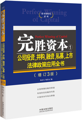 

完胜资本1：公司投资、并购、融资、私募、上市法律政策应用全书(增订3版