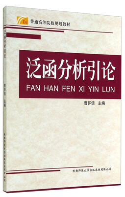 

泛函分析引论/普通高等院校规划教材