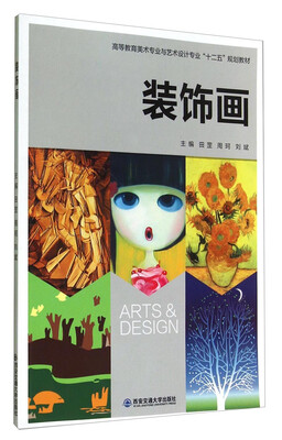

装饰画/高等教育美术专业与艺术设计专业“十二五”规划教材