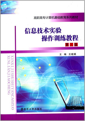 

信息技术实验操作训练教程（第三版）