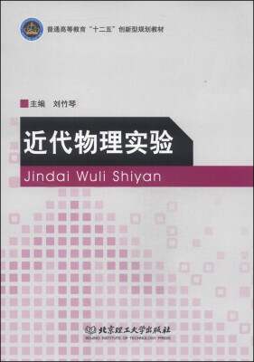 

近代物理实验/普通高等教育“十二五”创新型规划教材