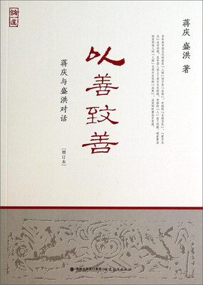 

以善致善蒋庆与盛洪对话增订本