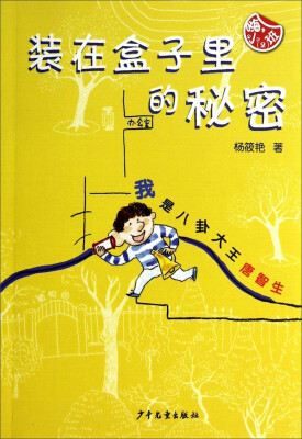 

嗨，小（2）班？装在盒子里的秘密