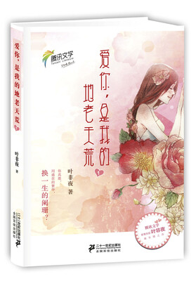 

爱你，是我的地老天荒1