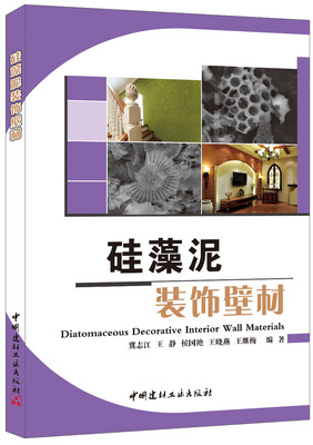 

硅藻泥装饰壁材