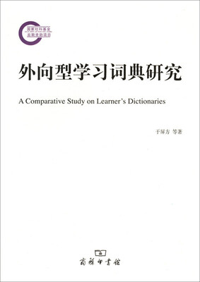 

国家社科基金后期资助项目：外向型学习词典研究